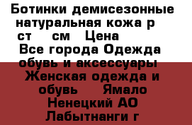 Ботинки демисезонные натуральная кожа р.40 ст.26 см › Цена ­ 1 200 - Все города Одежда, обувь и аксессуары » Женская одежда и обувь   . Ямало-Ненецкий АО,Лабытнанги г.